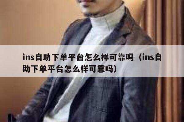 ins自助下单平台怎么样可靠吗（ins自助下单平台怎么样可靠吗） 第1张