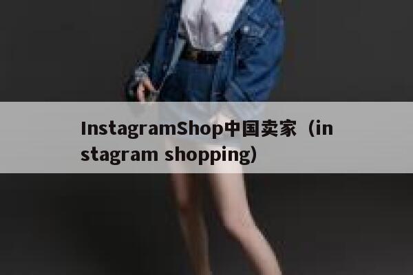 InstagramShop中国卖家(instagram shopping) 第1张 InstagramShop中国卖家(instagram shopping) 第1张