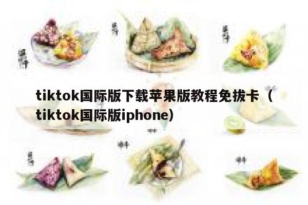 tiktok国际版下载苹果版教程免拔卡（tiktok国际版iphone） 第1张