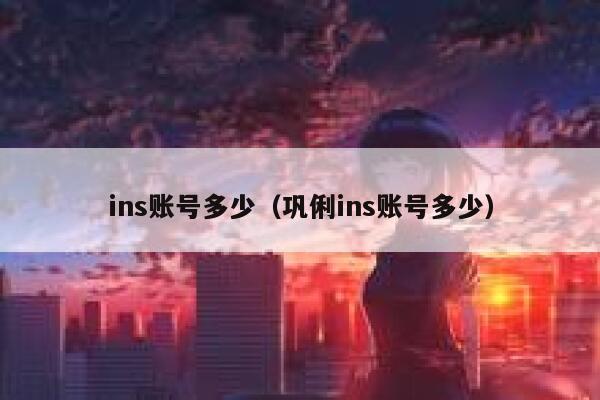 ins账号多少(巩俐ins账号多少) 第1张 ins账号多少(巩俐ins账号多少) 第1张