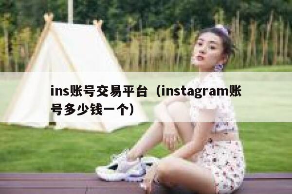 ins账号交易平台(instagram账号多少钱一个) 第1张 ins账号交易平台(instagram账号多少钱一个) 第1张
