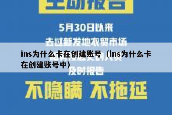 ins为什么卡在创建账号(ins为什么卡在创建账号中) 第1张 ins为什么卡在创建账号(ins为什么卡在创建账号中) 第1张