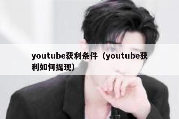 youtube获利条件(youtube获利如何提现) 第1张 youtube获利条件(youtube获利如何提现) 第1张