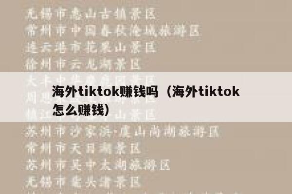 海外tiktok赚钱吗（海外tiktok怎么赚钱） 第1张