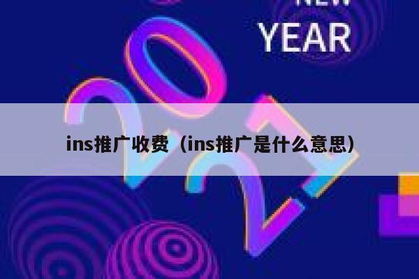 ins推广收费(ins推广是什么意思) 第1张 ins推广收费(ins推广是什么意思) 第1张