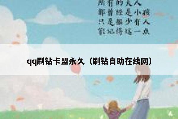 qq刷钻卡盟永久(刷钻自助在线网) 第1张 qq刷钻卡盟永久(刷钻自助在线网) 第1张