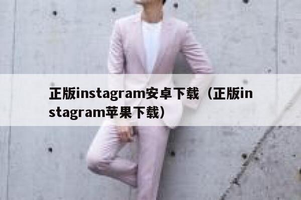 正版instagram安卓下载(正版instagram苹果下载) 第1张 正版instagram安卓下载(正版instagram苹果下载) 第1张
