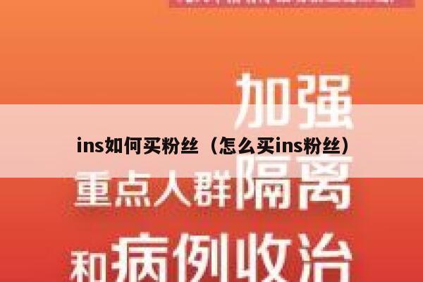 ins如何买粉丝(怎么买ins粉丝) 第1张 ins如何买粉丝(怎么买ins粉丝) 第1张