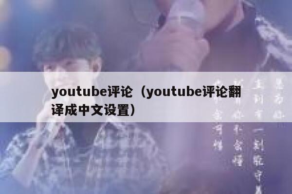 youtube评论(youtube评论翻译成中文设置) 第1张 youtube评论(youtube评论翻译成中文设置) 第1张