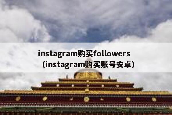 instagram购买followers（instagram购买账号安卓） 第1张