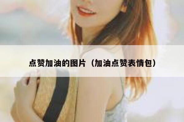 点赞加油的图片（加油点赞表情包） 第1张