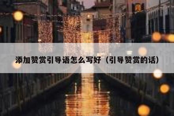 添加赞赏引导语怎么写好（引导赞赏的话） 第1张