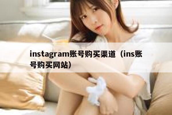 instagram账号购买渠道（ins账号购买网站） 第1张