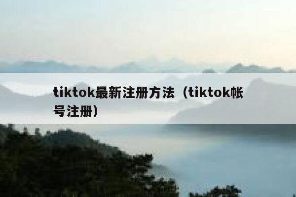 tiktok最新注册方法（tiktok帐号注册） 第1张