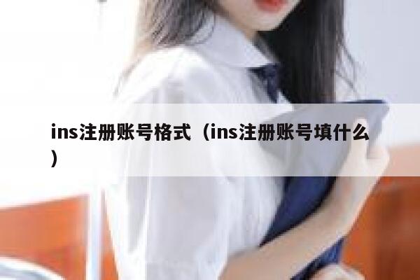 ins注册账号格式（ins注册账号填什么） 第1张