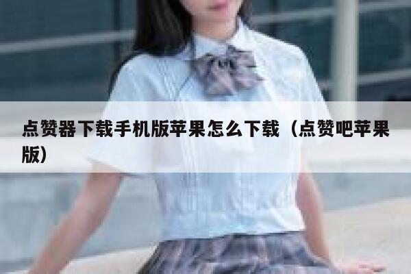 点赞器下载手机版苹果怎么下载(点赞吧苹果版) 第1张 点赞器下载手机版苹果怎么下载(点赞吧苹果版) 第1张