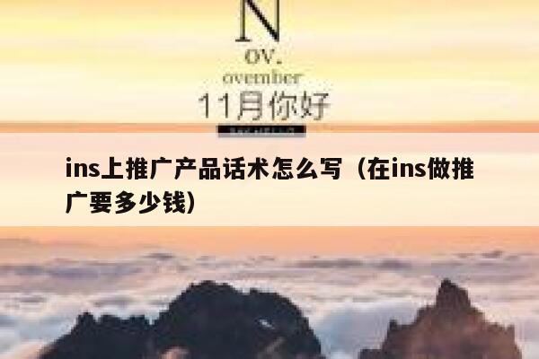 ins上推广产品话术怎么写(在ins做推广要多少钱) 第1张 ins上推广产品话术怎么写(在ins做推广要多少钱) 第1张