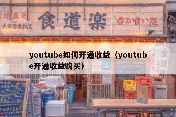 youtube如何开通收益（youtube开通收益购买） 第1张