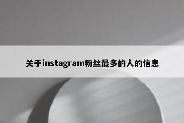 关于instagram粉丝最多的人的信息 第1张