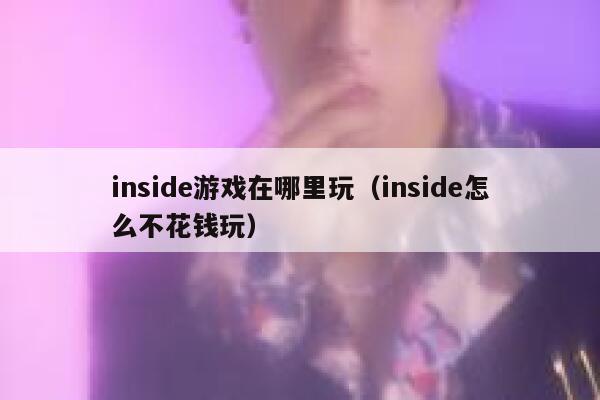 inside游戏在哪里玩（inside怎么不花钱玩） 第1张