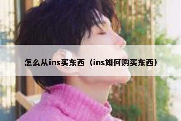 怎么从ins买东西（ins如何购买东西） 第1张