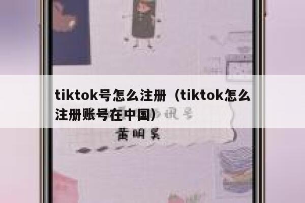 tiktok号怎么注册（tiktok怎么注册账号在中国） 第1张