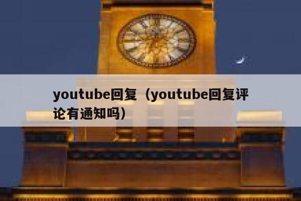 youtube回复（youtube回复评论有通知吗） 第1张