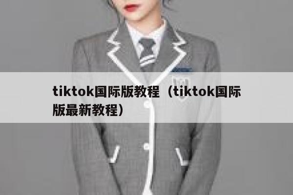 tiktok国际版教程（tiktok国际版最新教程） 第1张