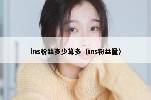 ins粉丝多少算多（ins粉丝量） 第1张