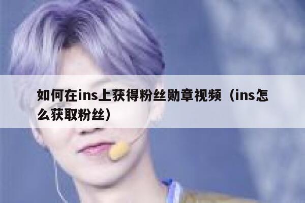 如何在ins上获得粉丝勋章视频(ins怎么获取粉丝) 第1张 如何在ins上获得粉丝勋章视频(ins怎么获取粉丝) 第1张