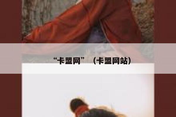 “卡盟网”(卡盟网站) 第1张 “卡盟网”(卡盟网站) 第1张