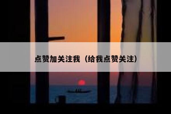 点赞加关注我(给我点赞关注) 第1张 点赞加关注我(给我点赞关注) 第1张