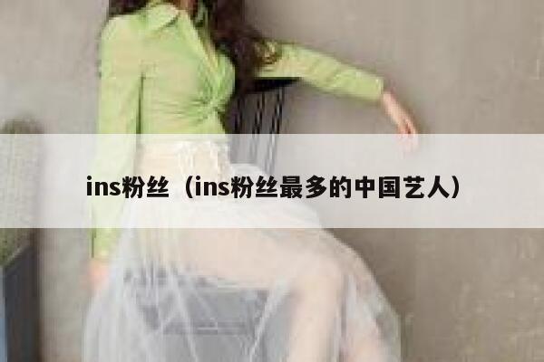 ins粉丝(ins粉丝最多的中国艺人) 第1张 ins粉丝(ins粉丝最多的中国艺人) 第1张