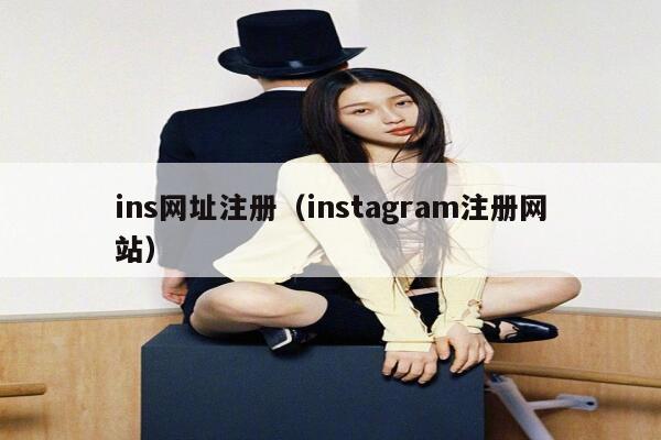 ins网址注册（instagram注册网站） 第1张