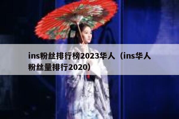 ins粉丝排行榜2023华人(ins华人粉丝量排行2020) 第1张 ins粉丝排行榜2023华人(ins华人粉丝量排行2020) 第1张