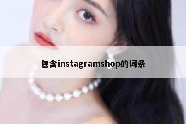 包含instagramshop的词条 第1张 包含instagramshop的词条 第1张