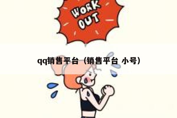 qq销售平台（销售平台 小号） 第1张