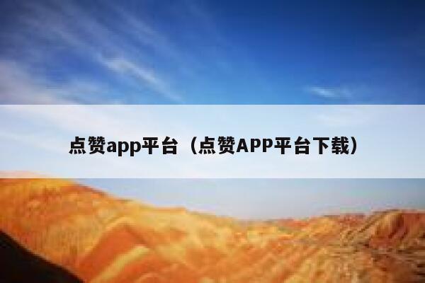 点赞app平台（点赞APP平台下载） 第1张