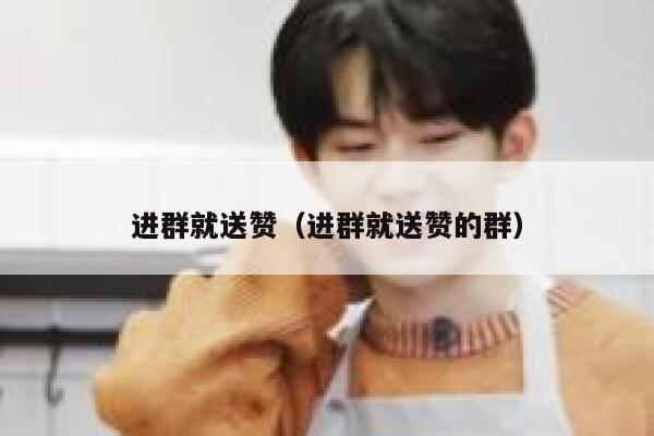 进群就送赞（进群就送赞的群） 第1张