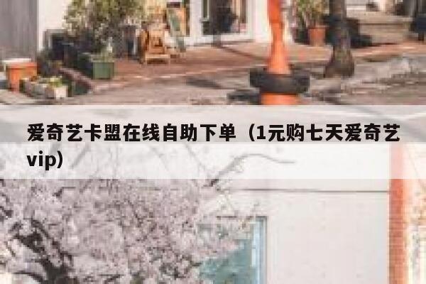 爱奇艺卡盟在线自助下单(1元购七天爱奇艺vip) 第1张 爱奇艺卡盟在线自助下单(1元购七天爱奇艺vip) 第1张