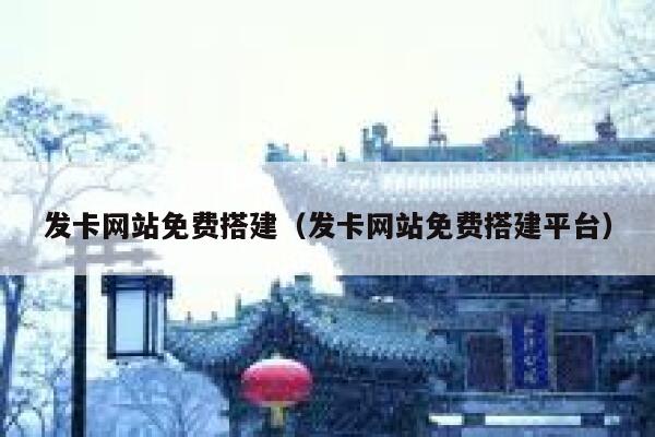 发卡网站免费搭建（发卡网站免费搭建平台） 第1张