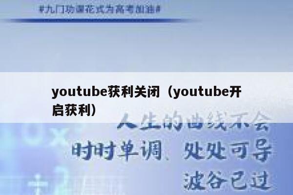 youtube获利关闭（youtube开启获利） 第1张