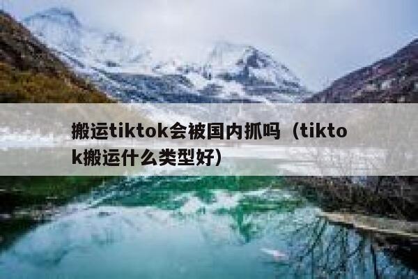 搬运tiktok会被国内抓吗（tiktok搬运什么类型好） 第1张