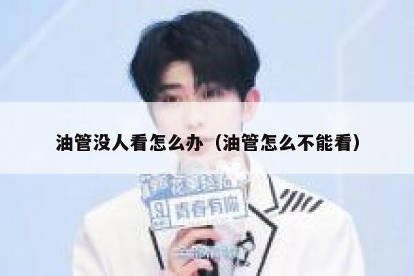 油管没人看怎么办（油管怎么不能看） 第1张