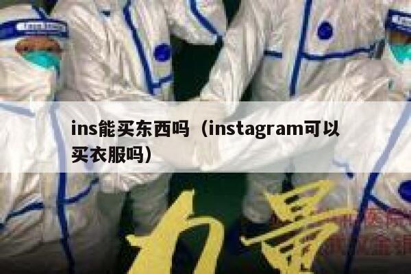 ins能买东西吗（instagram可以买衣服吗） 第1张