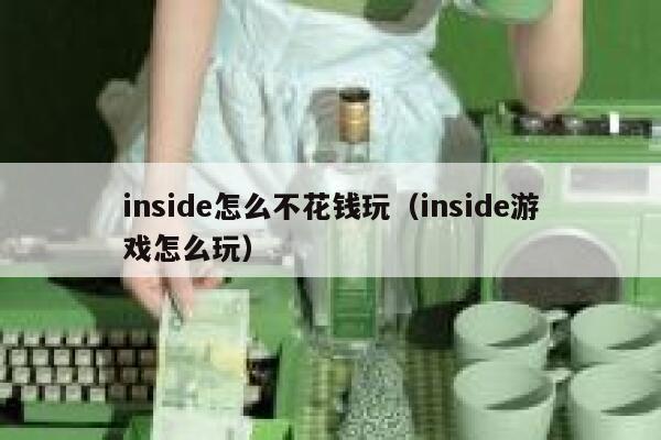 inside怎么不花钱玩（inside游戏怎么玩） 第1张