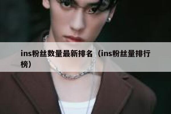 ins粉丝数量最新排名（ins粉丝量排行榜） 第1张