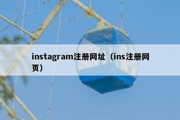 instagram注册网址（ins注册网页） 第1张