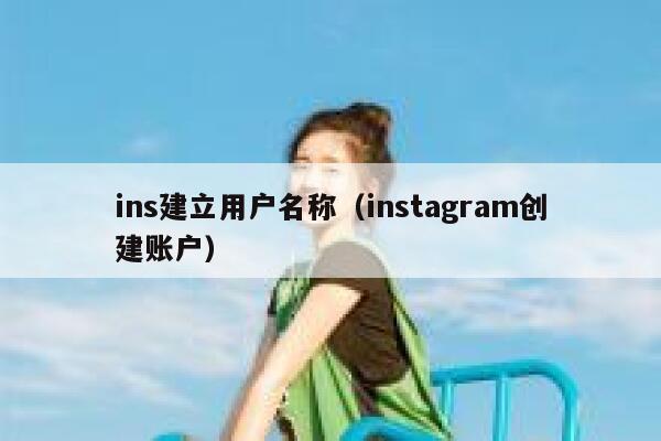 ins建立用户名称（instagram创建账户） 第1张