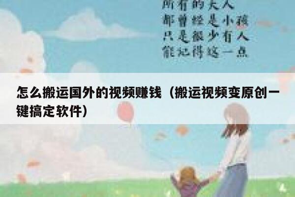 怎么搬运国外的视频赚钱(搬运视频变原创一键搞定软件) 第1张 怎么搬运国外的视频赚钱(搬运视频变原创一键搞定软件) 第1张